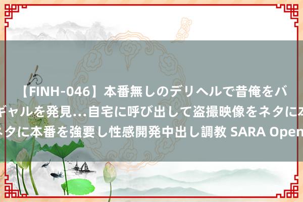 【FINH-046】本番無しのデリヘルで昔俺をバカにしていた同級生の巨乳ギャルを発見…自宅に呼び出して盗撮映像をネタに本番を強要し性感開発中出し調教 SARA OpenAI正在“合并”媒体