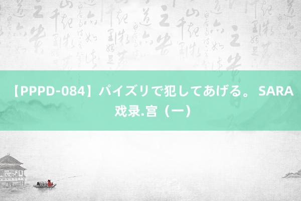 【PPPD-084】パイズリで犯してあげる。 SARA 戏录.宫（一）