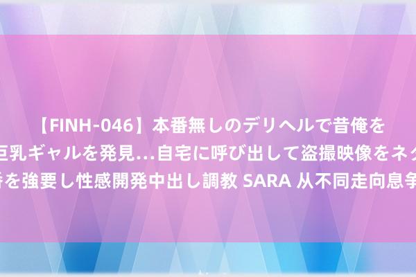 【FINH-046】本番無しのデリヘルで昔俺をバカにしていた同級生の巨乳ギャルを発見…自宅に呼び出して盗撮映像をネタに本番を強要し性感開発中出し調教 SARA 从不同走向息争 巴黎残奥会北京时辰29日晨开幕